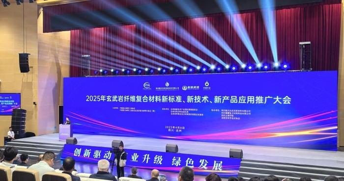 2025年玄武岩纤维复合材料新标准、新技术与新产品应用推广大会在四川达州召开，共绘产业新蓝图